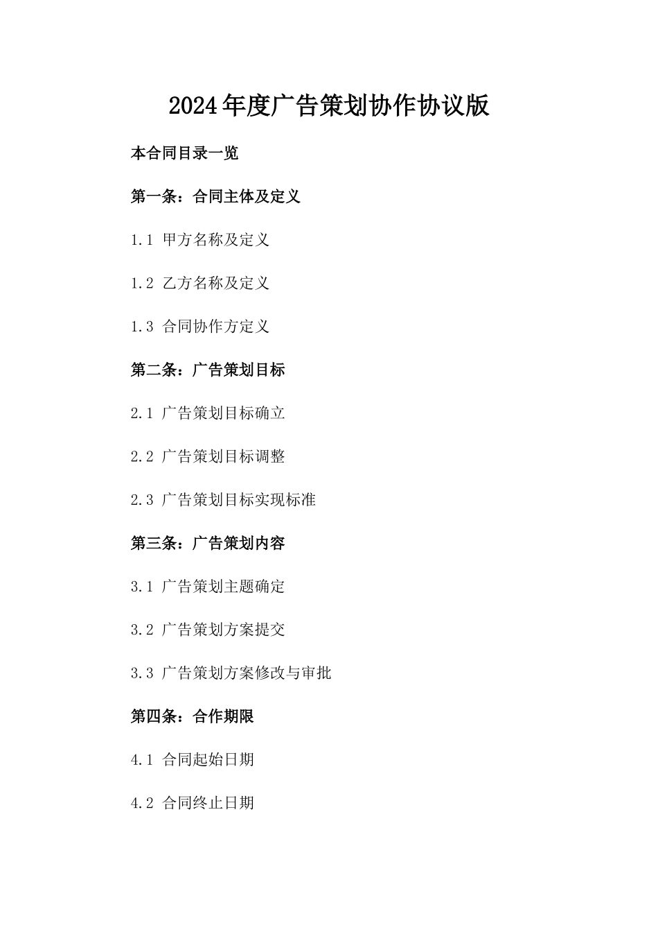 2024年度广告策划协作协议版_第2页