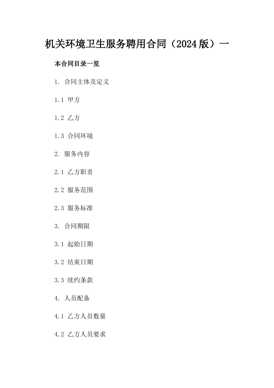 机关环境卫生服务聘用合同（2024版）一_第2页