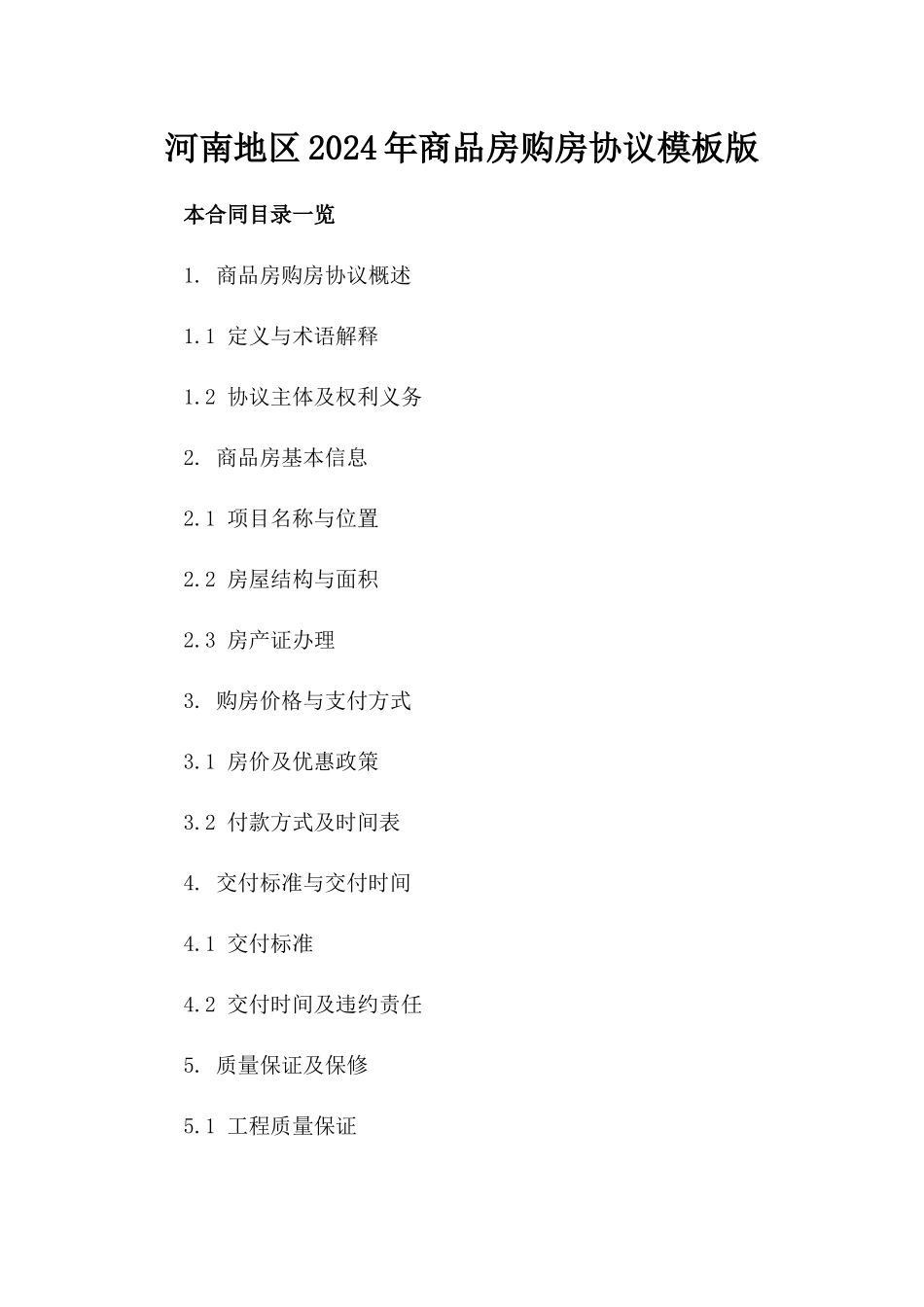 河南地区2024年商品房购房协议模板版_第2页