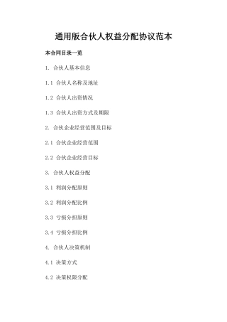 通用版合伙人权益分配协议范本