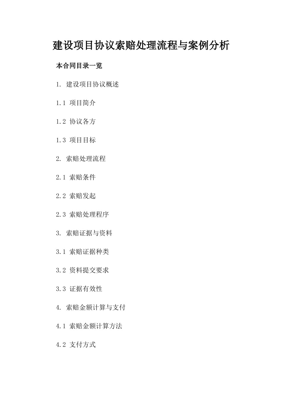 建设项目协议索赔处理流程与案例分析_第1页