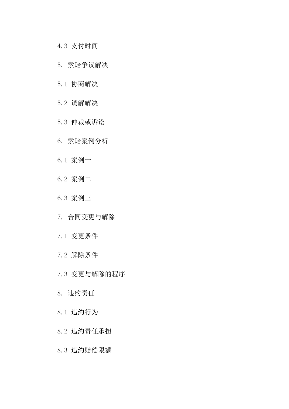 建设项目协议索赔处理流程与案例分析_第2页