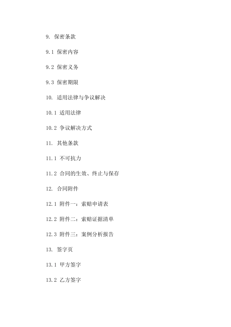 建设项目协议索赔处理流程与案例分析_第3页