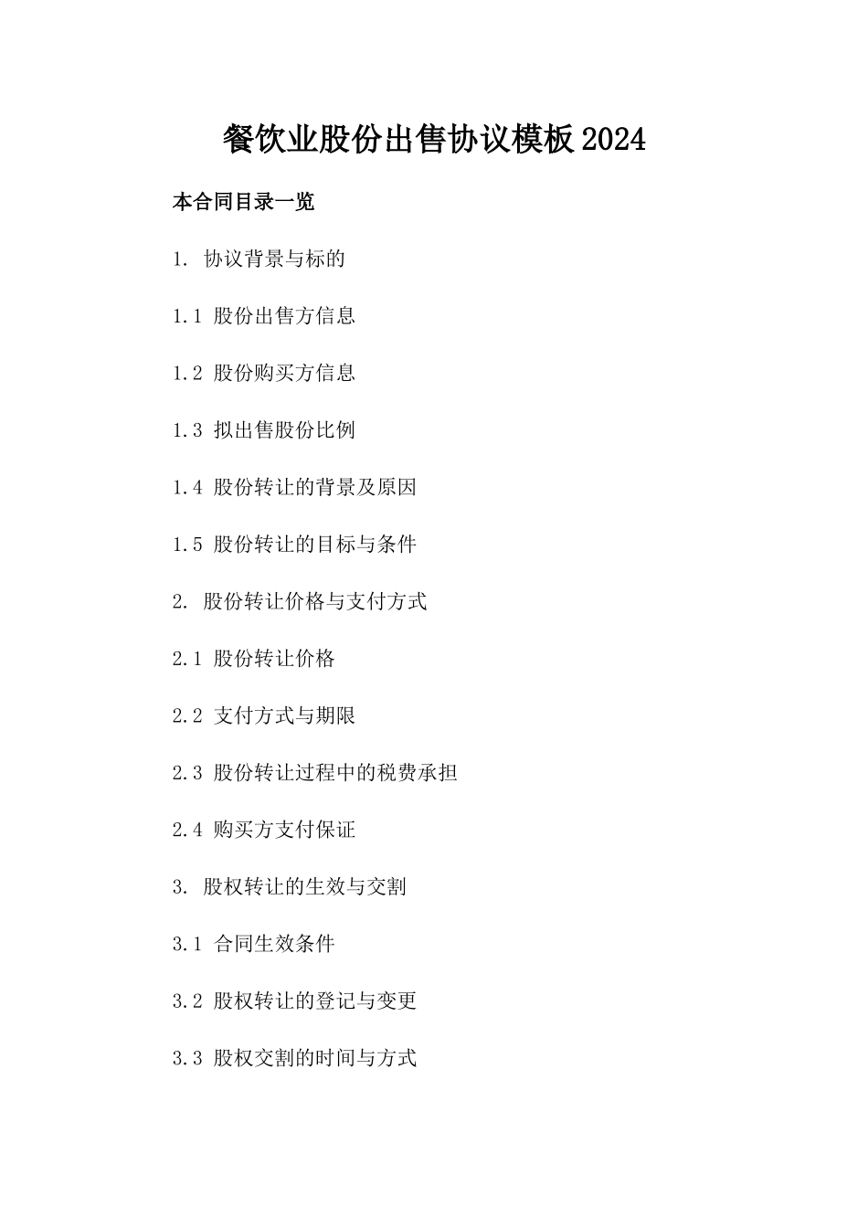 餐饮业股份出售协议模板2024_第2页