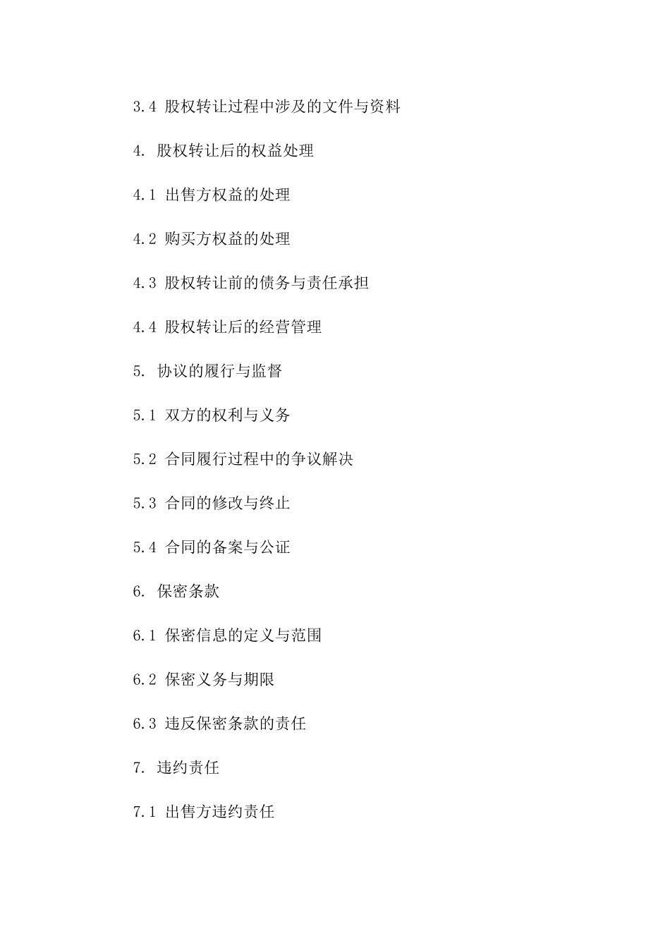 餐饮业股份出售协议模板2024_第3页