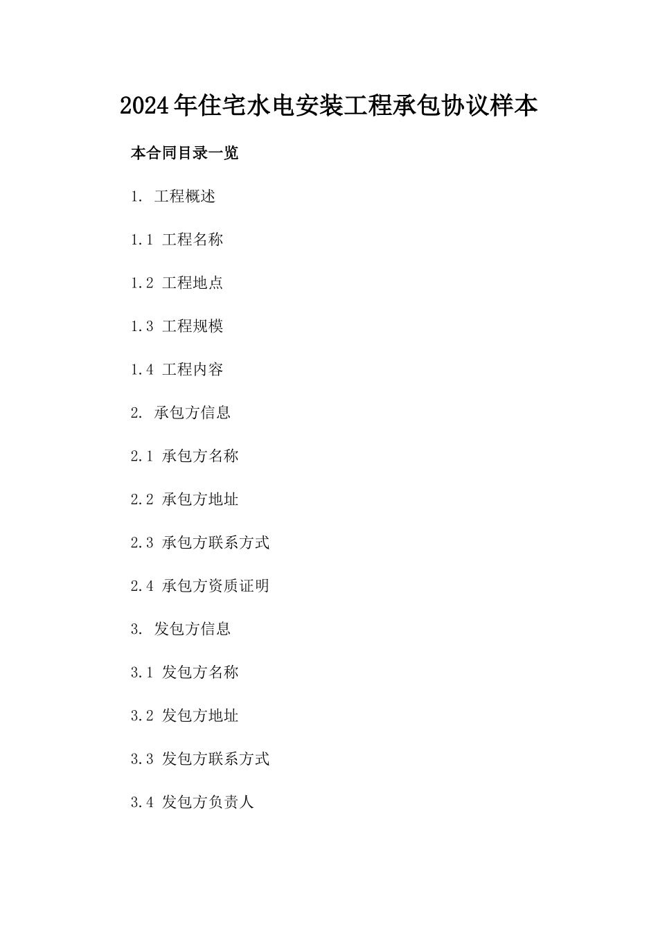 2024年住宅水电安装工程承包协议样本_第1页