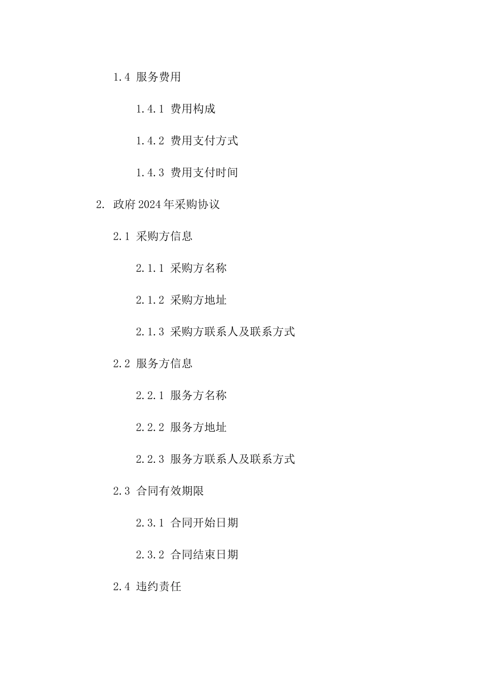 影像宣传摄制服务：政府2024年采购协议_第3页