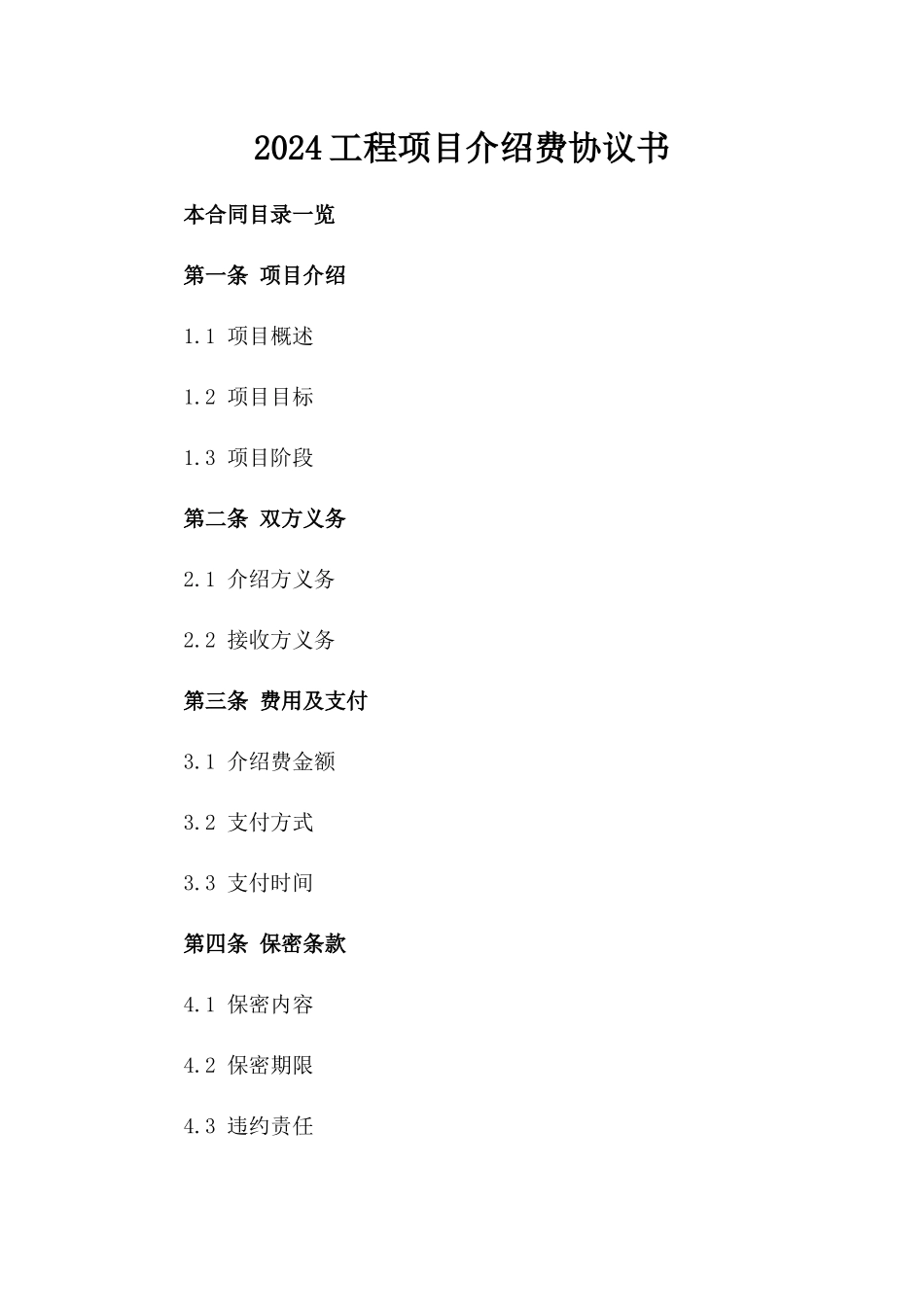 2024工程项目介绍费协议书_第2页