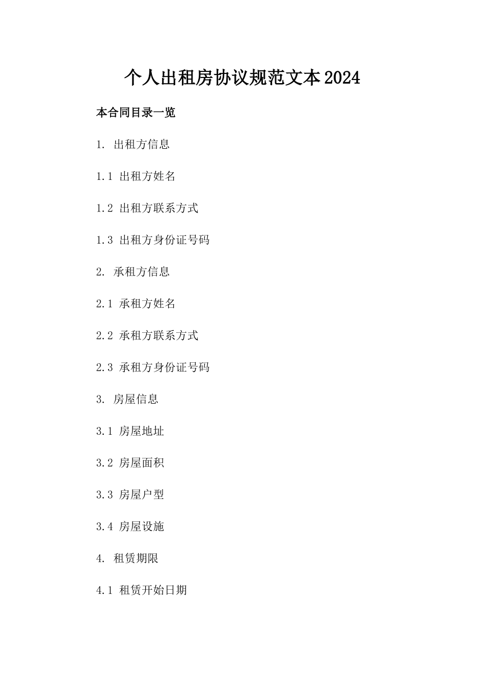个人出租房协议规范文本2024_第1页