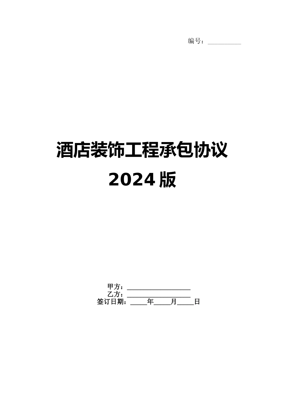 酒店装饰工程承包协议2024版(1)_第1页