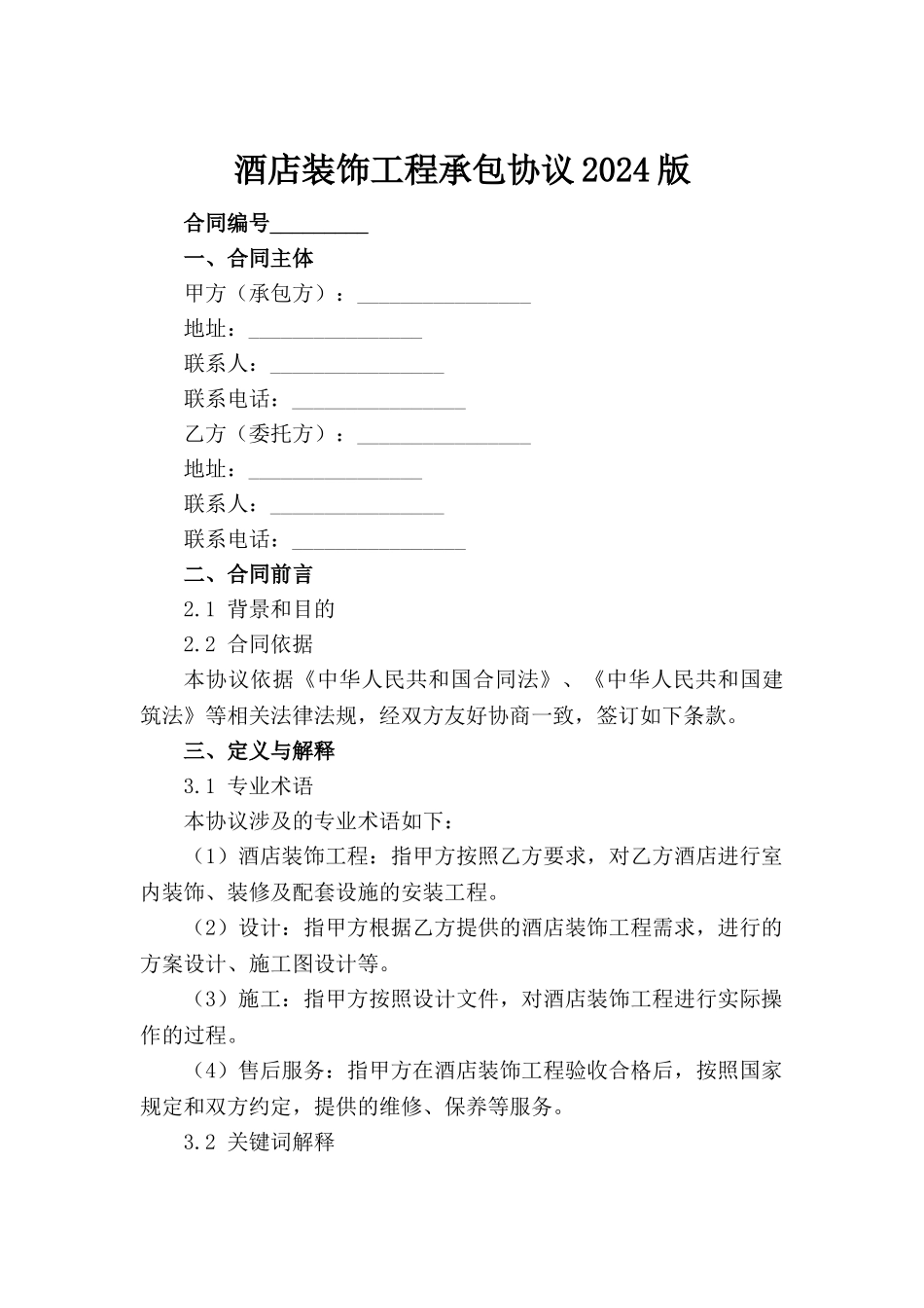 酒店装饰工程承包协议2024版(1)_第2页