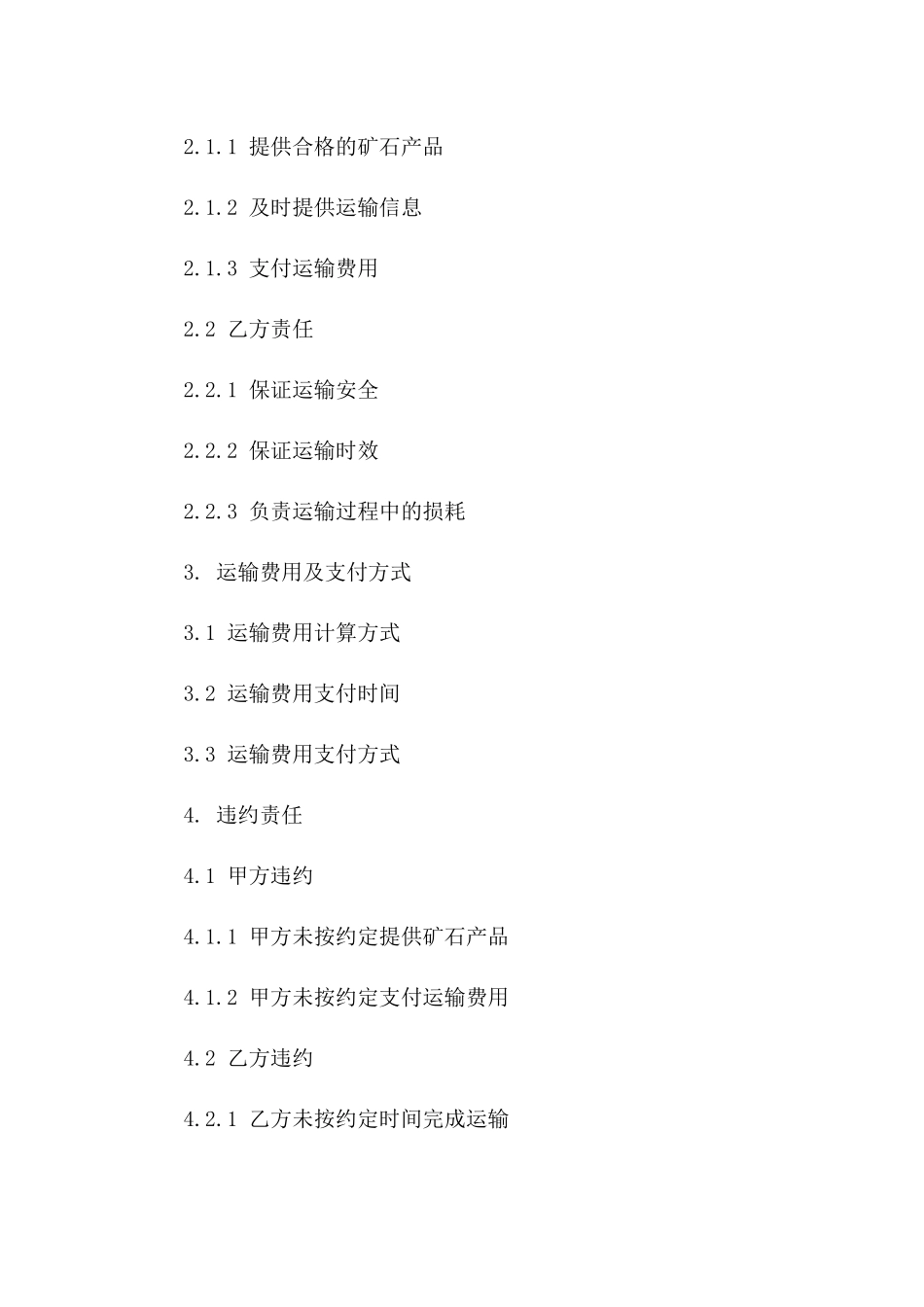 矿石产品运输责任合同模板_第2页