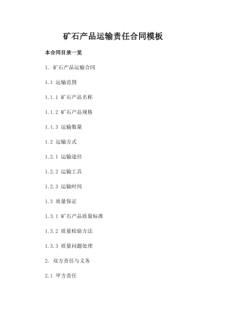 矿石产品运输责任合同模板