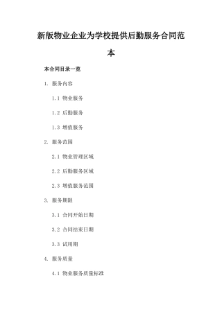 新版物业企业为学校提供后勤服务合同范本