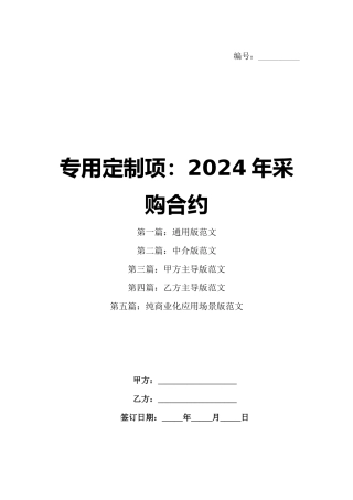 专用定制项：2024年采购合约