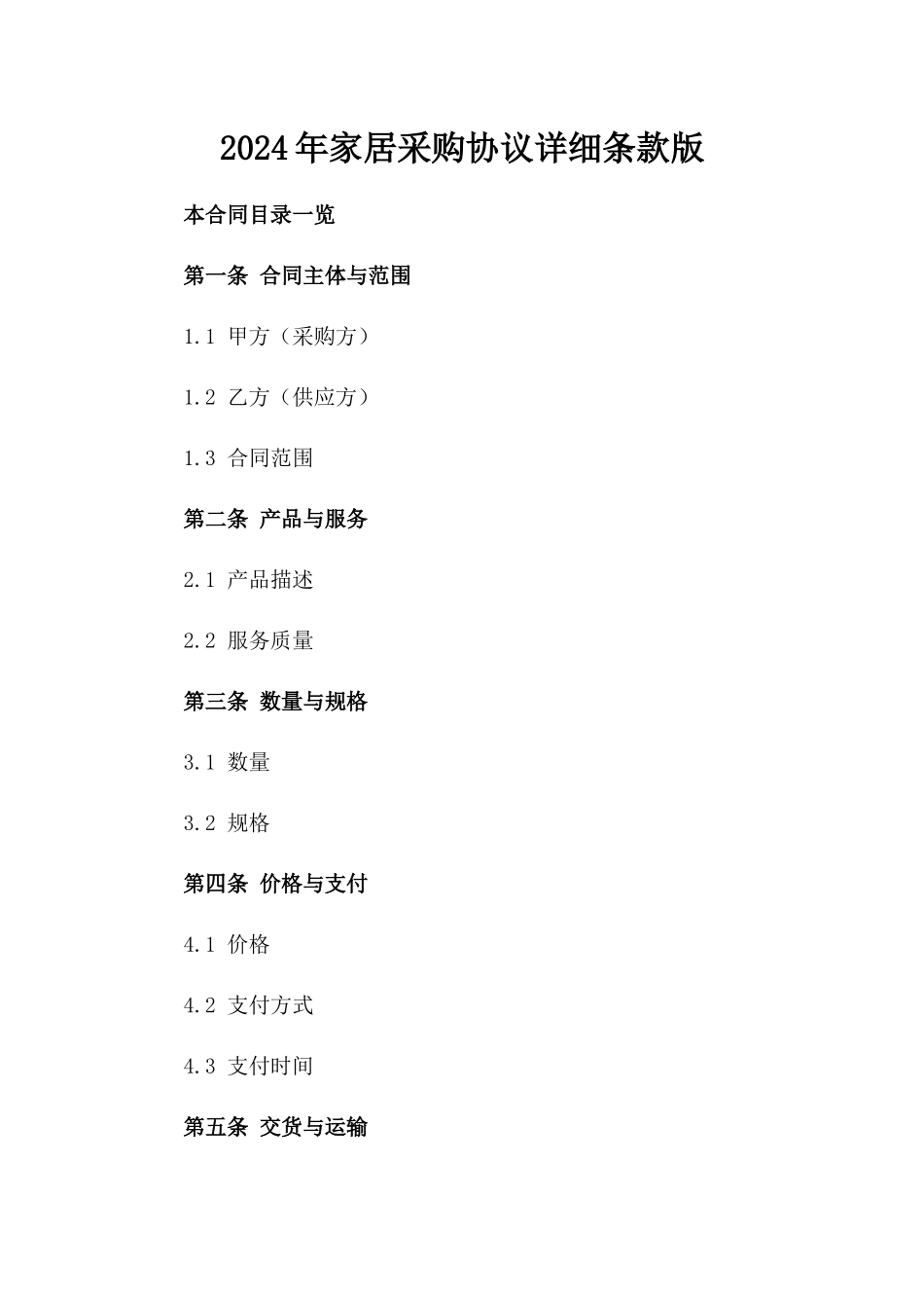 2024年家居采购协议详细条款版_第2页