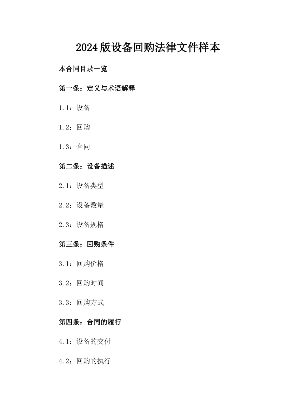 2024版设备回购法律文件样本_第2页