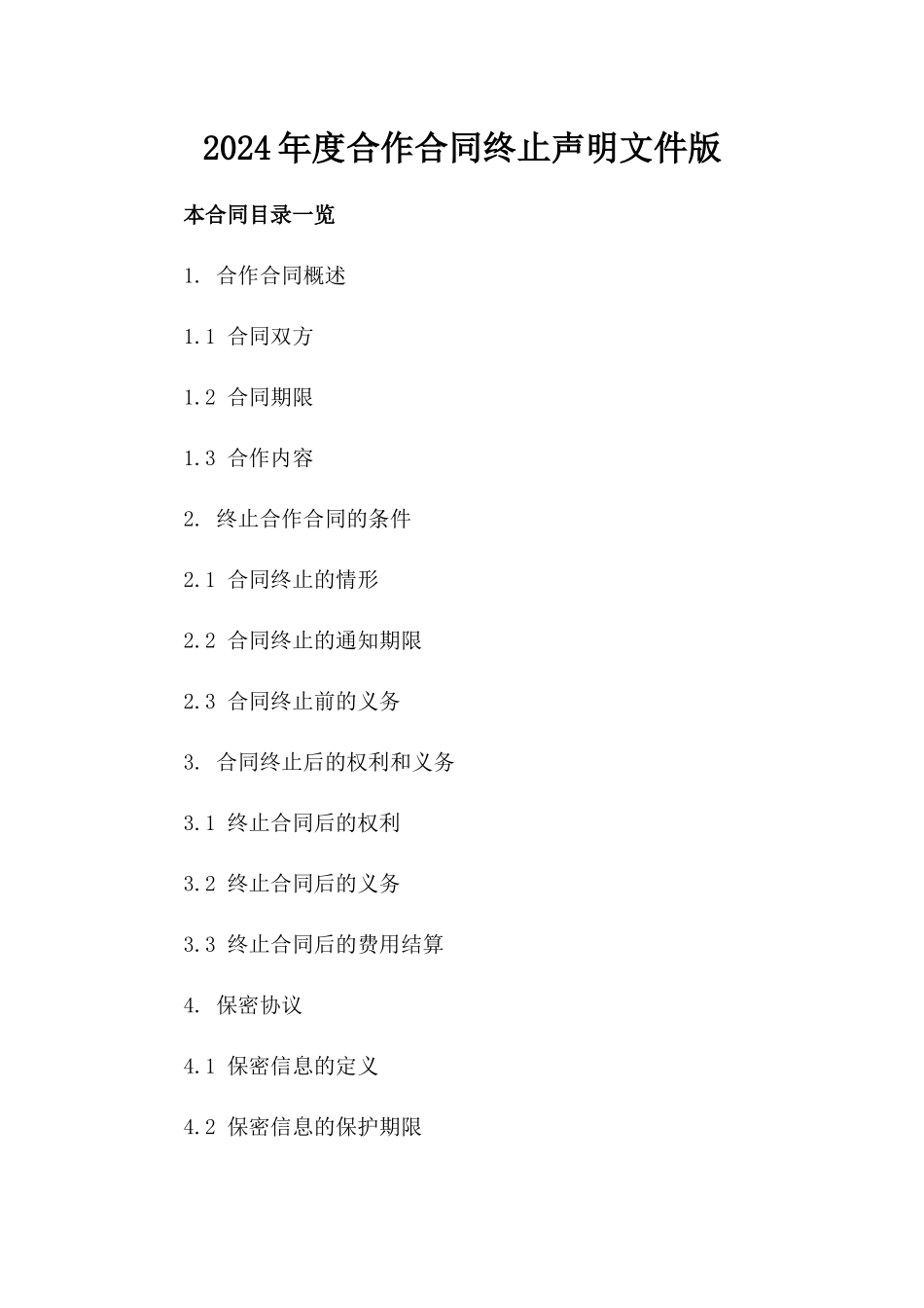 2024年度合作合同终止声明文件版_第2页