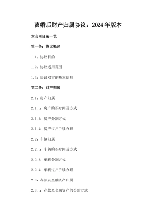 离婚后财产归属协议：2024年版本