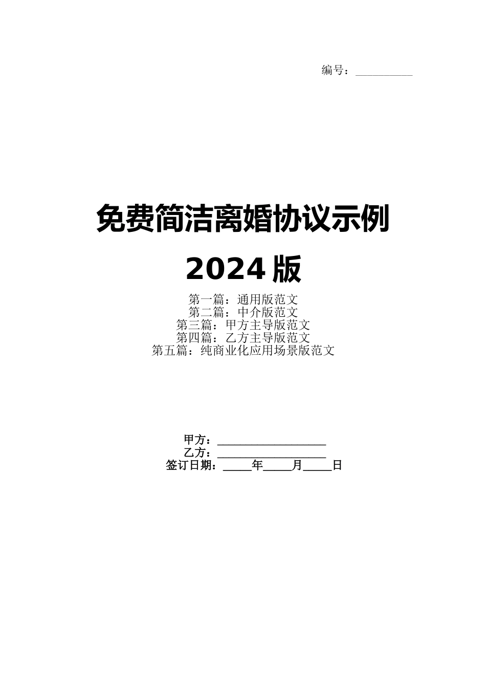免费简洁离婚协议示例2024版_第1页