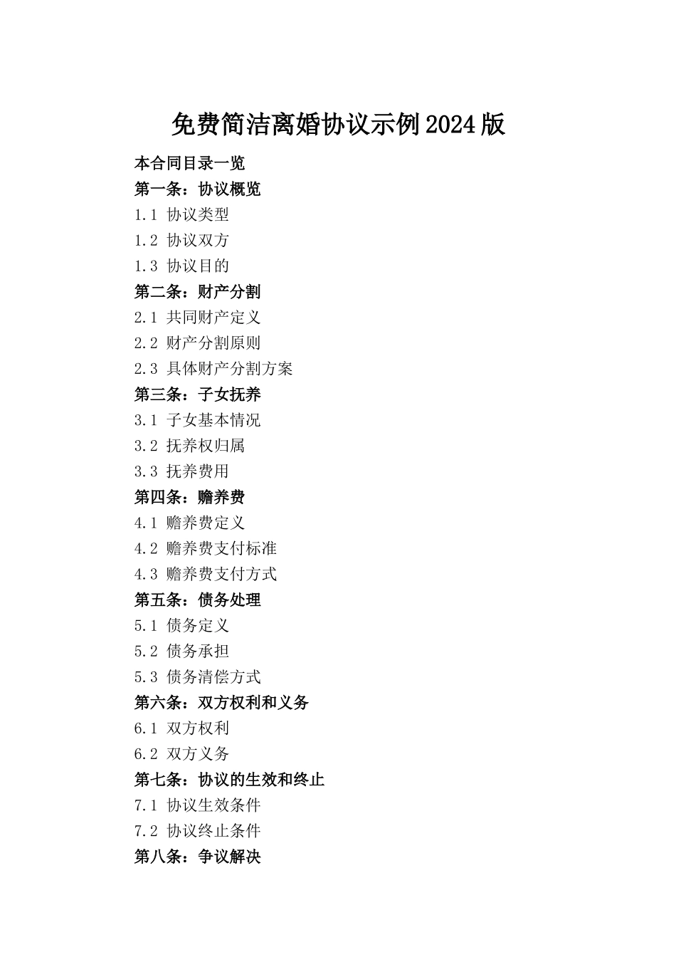 免费简洁离婚协议示例2024版_第2页