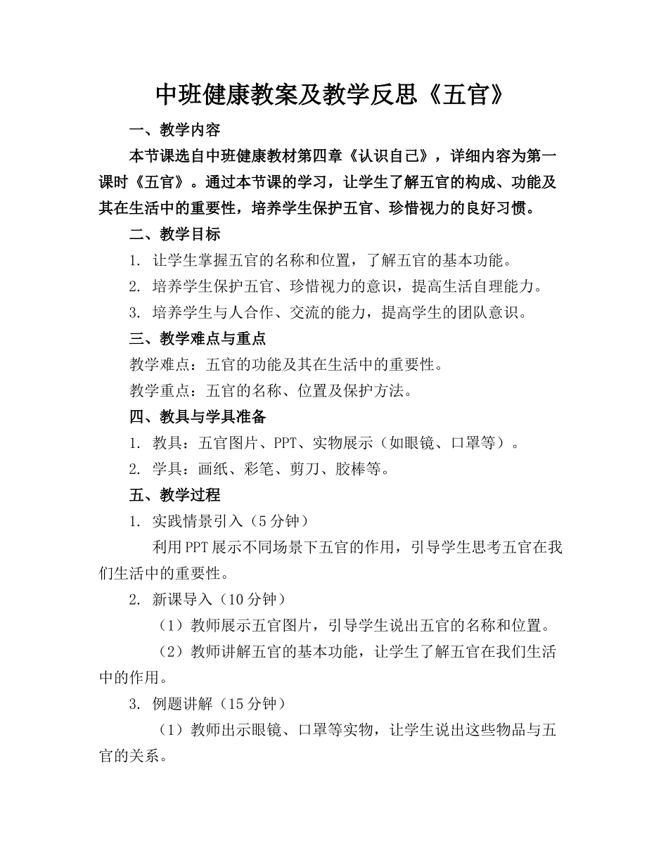中班健康教案及教学反思《五官》_第1页