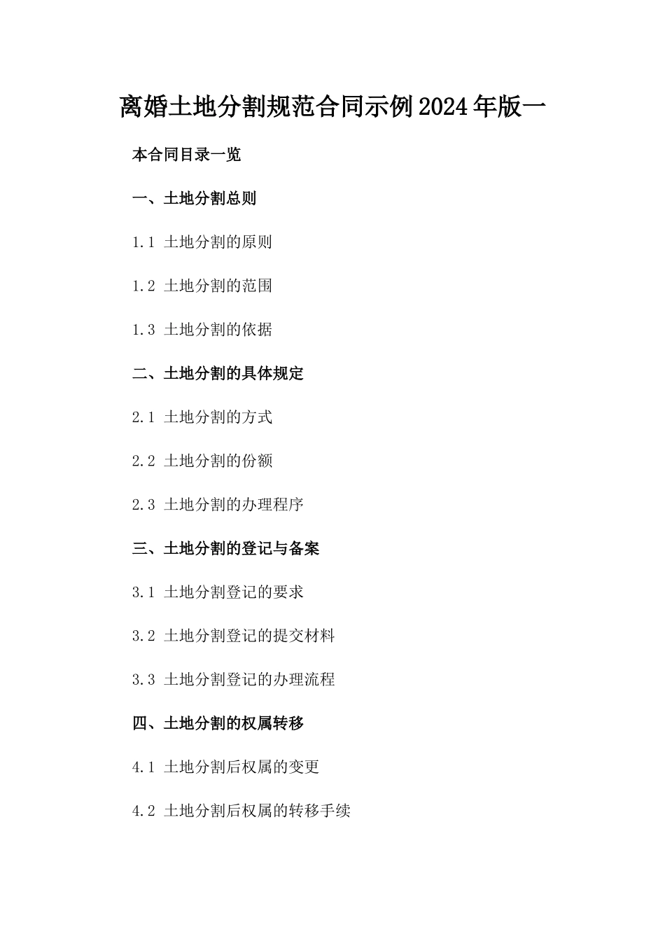 离婚土地分割规范合同示例2024年版一_第2页