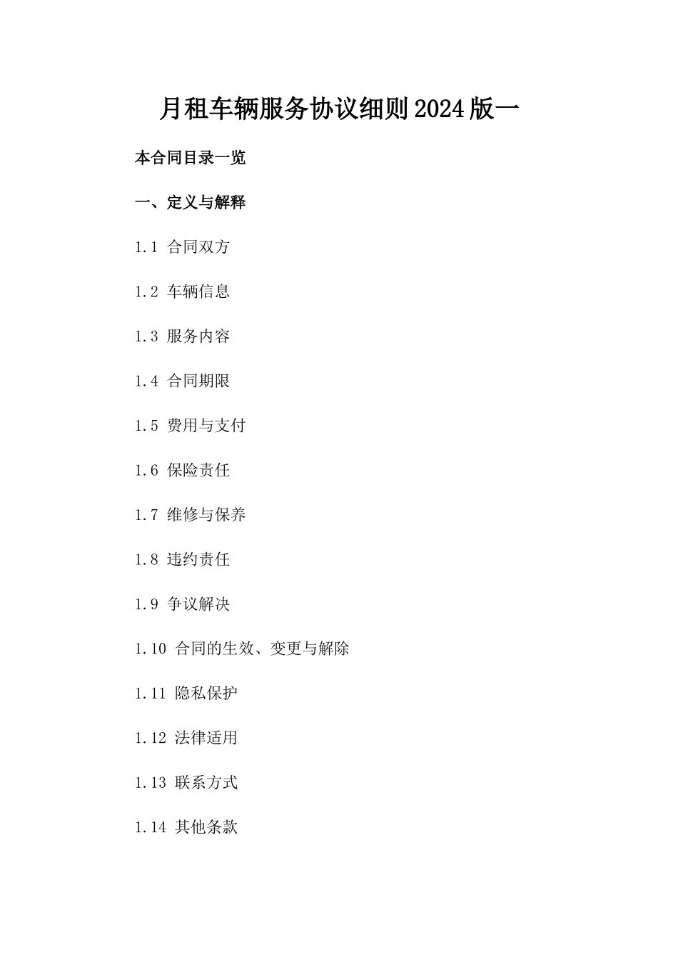 月租车辆服务协议细则2024版一_第2页