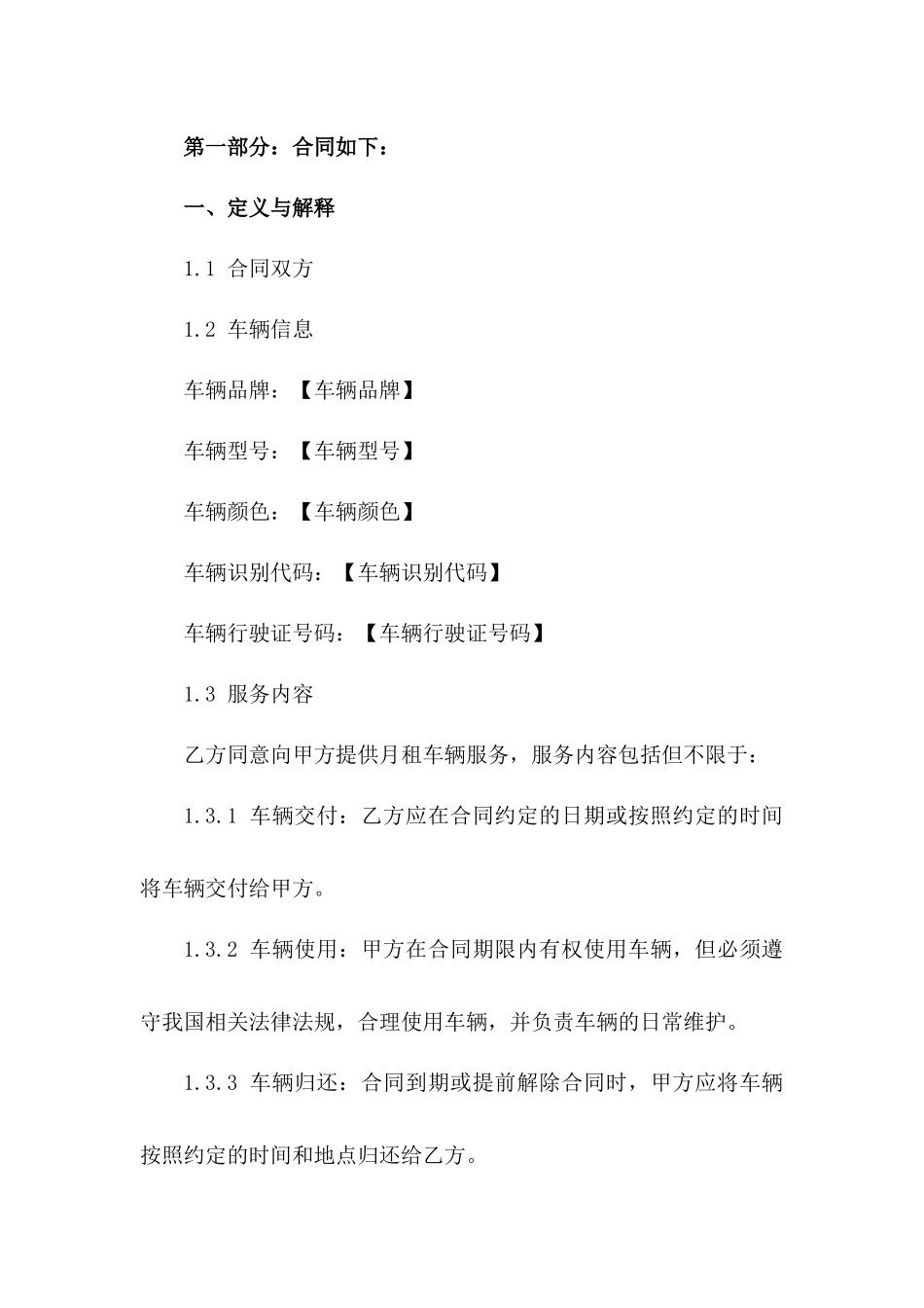 月租车辆服务协议细则2024版一_第3页