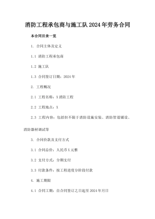 消防工程承包商与施工队2024年劳务合同