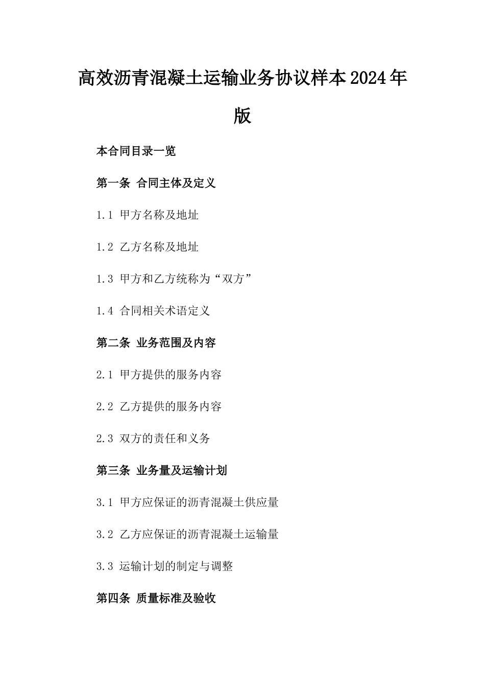 高效沥青混凝土运输业务协议样本2024年版_第2页