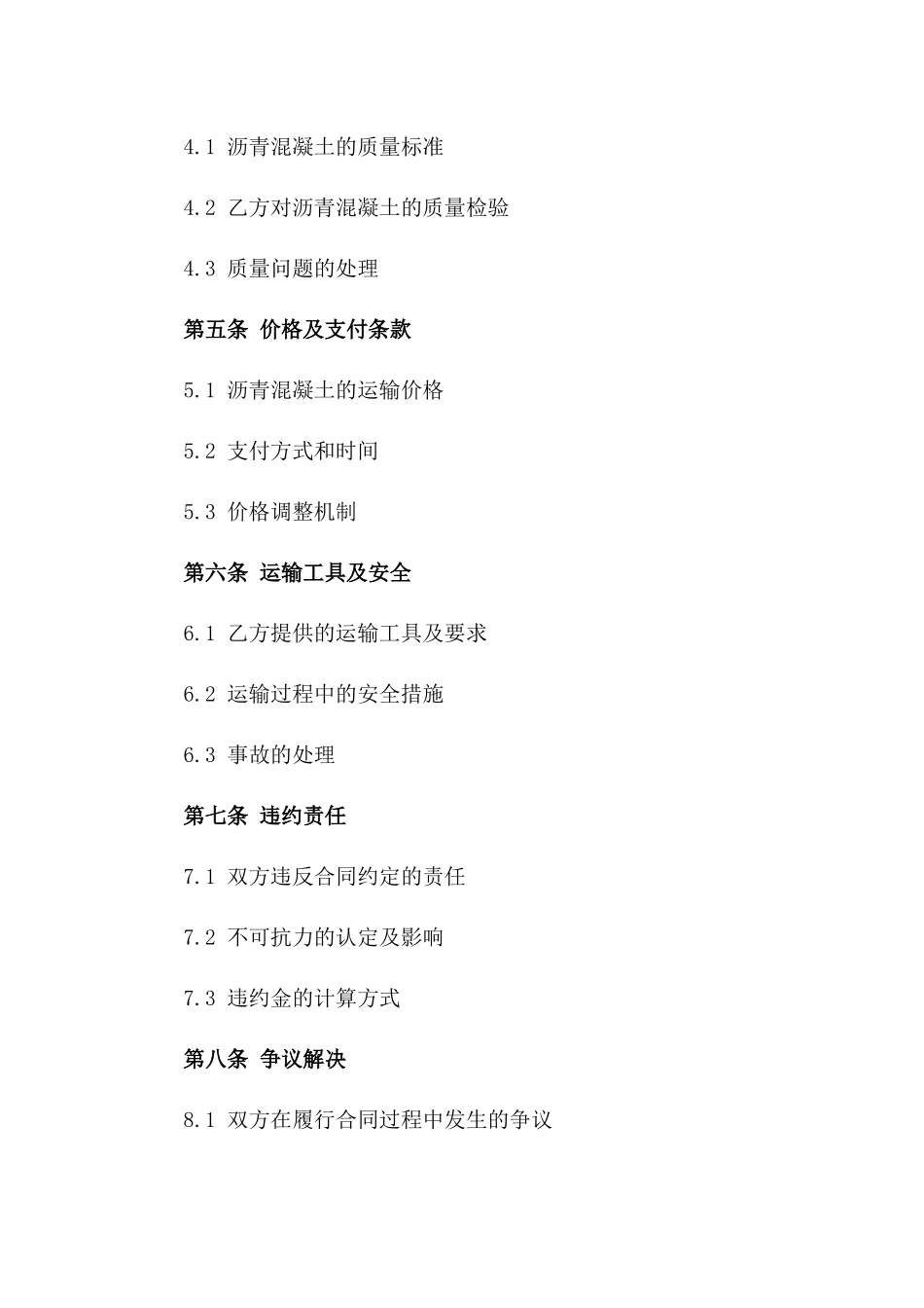 高效沥青混凝土运输业务协议样本2024年版_第3页