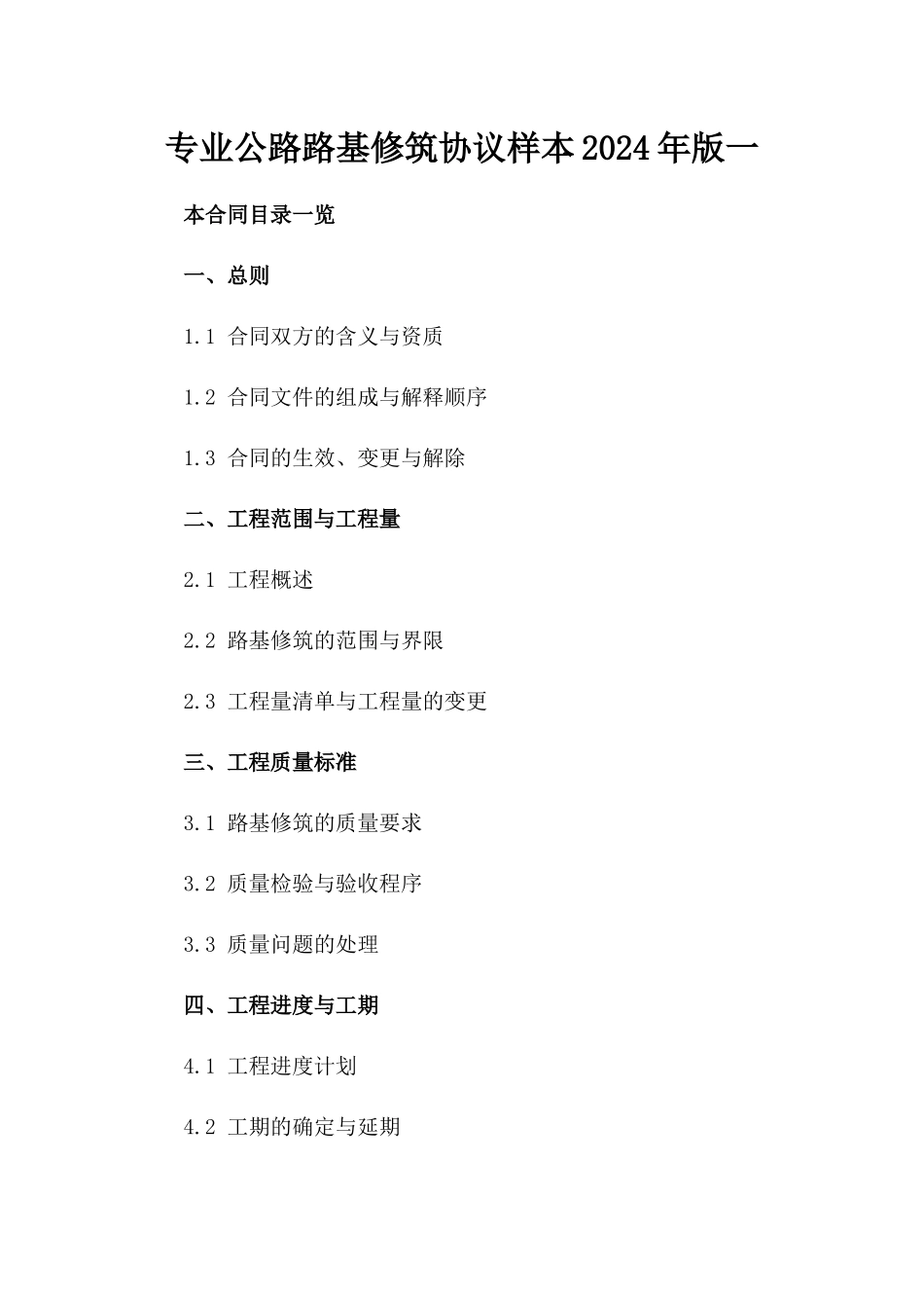 专业公路路基修筑协议样本2024年版一_第2页