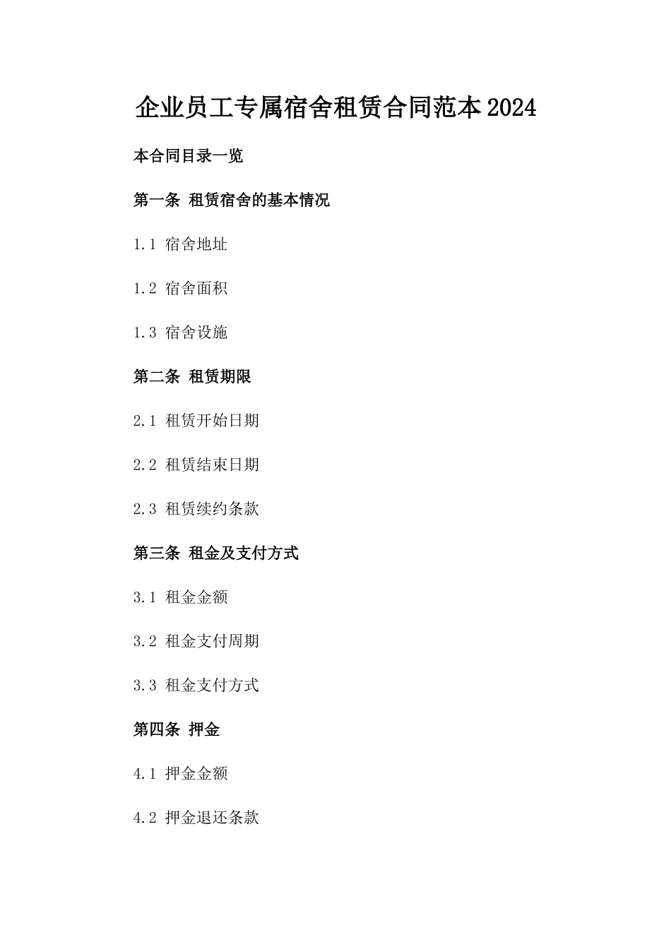 企业员工专属宿舍租赁合同范本2024_第1页