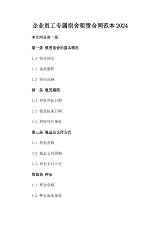 企业员工专属宿舍租赁合同范本2024