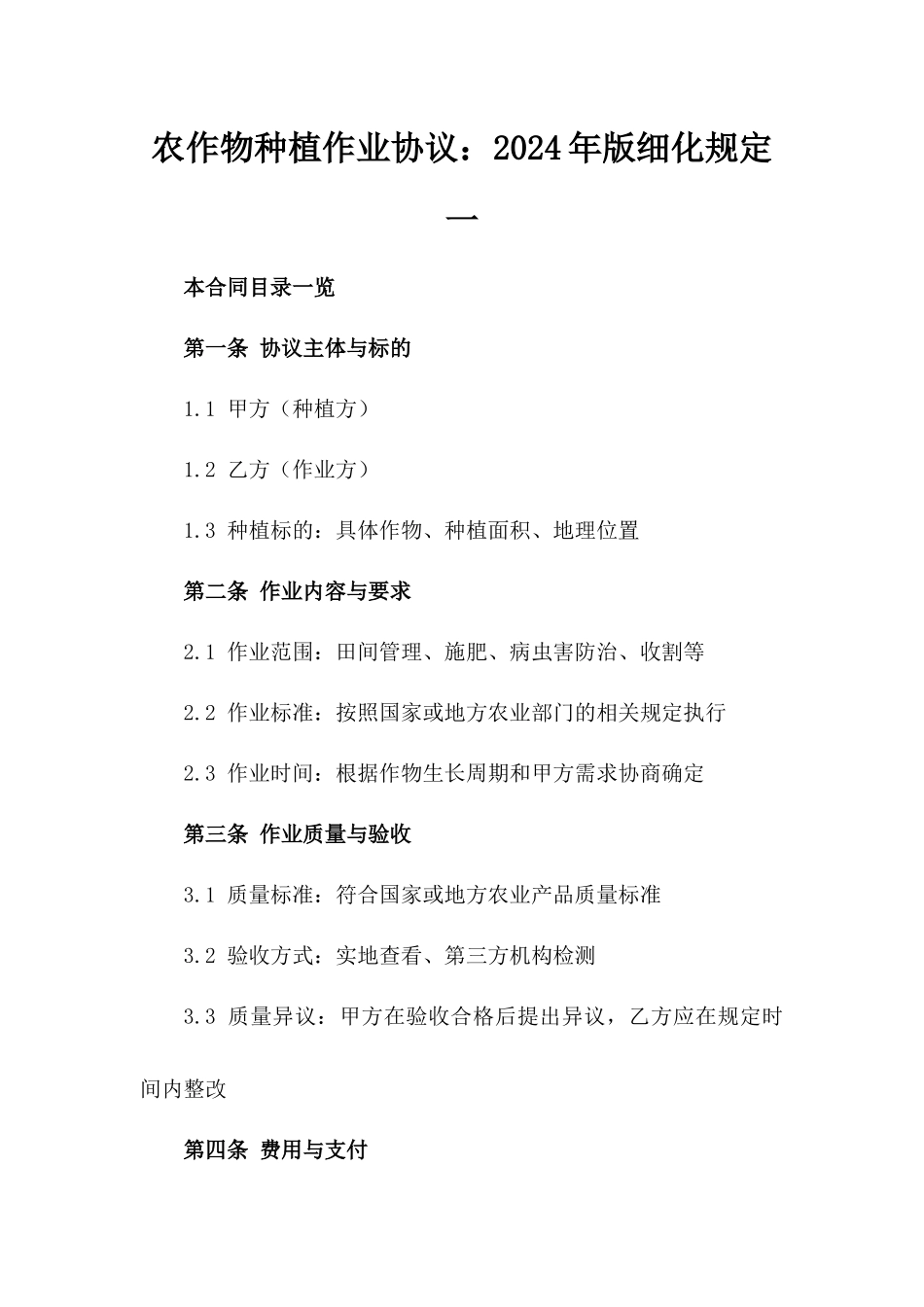 农作物种植作业协议：2024年版细化规定一_第2页