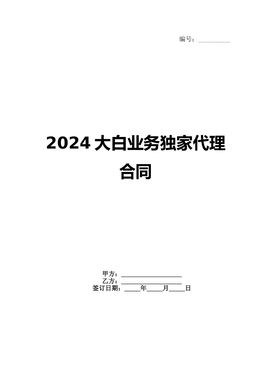 2024大白业务独家代理合同范例_第1页