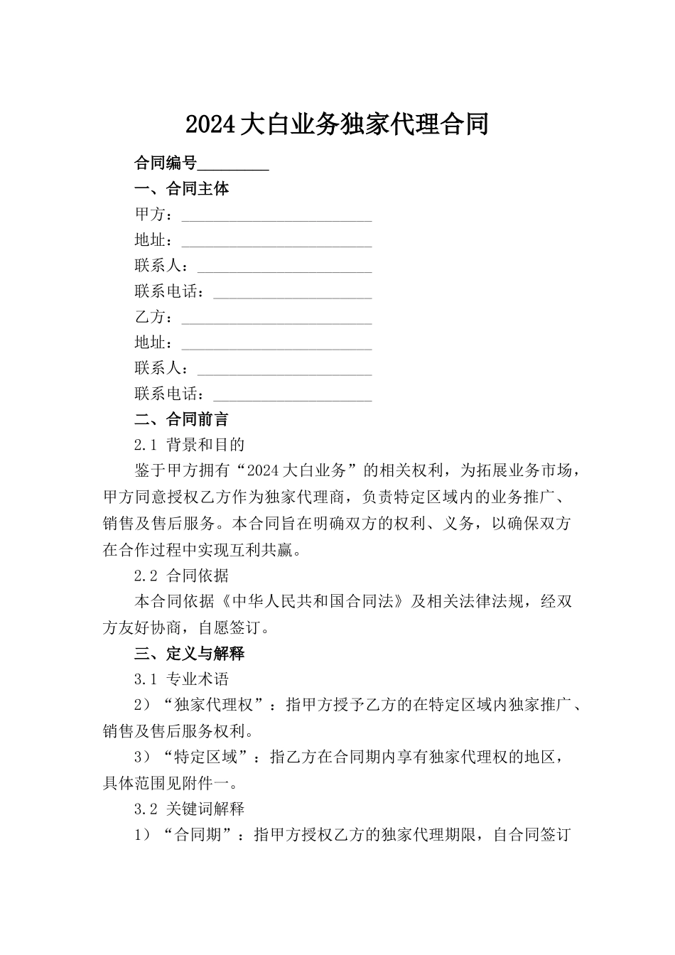 2024大白业务独家代理合同范例_第2页