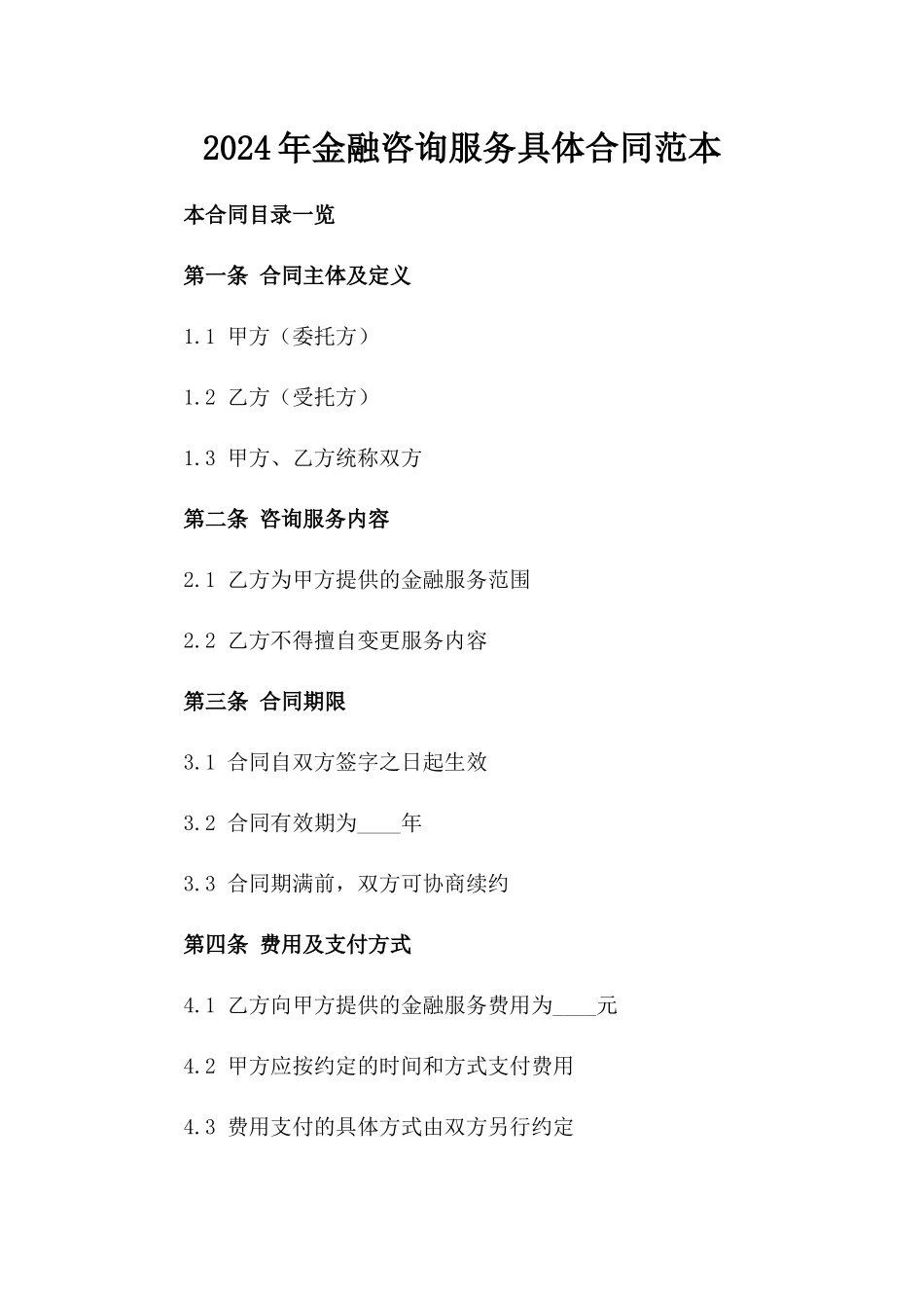 2024年金融咨询服务具体合同范本_第1页