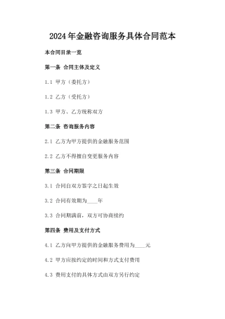 2024年金融咨询服务具体合同范本