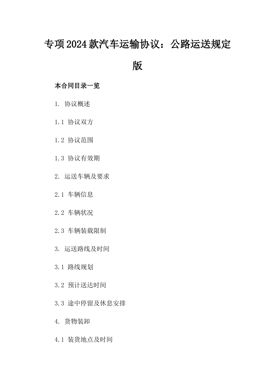 专项2024款汽车运输协议：公路运送规定版_第2页