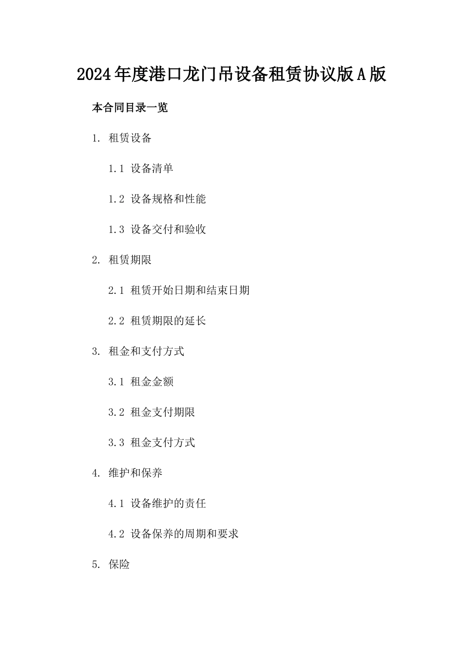 2024年度港口龙门吊设备租赁协议版A版_第2页