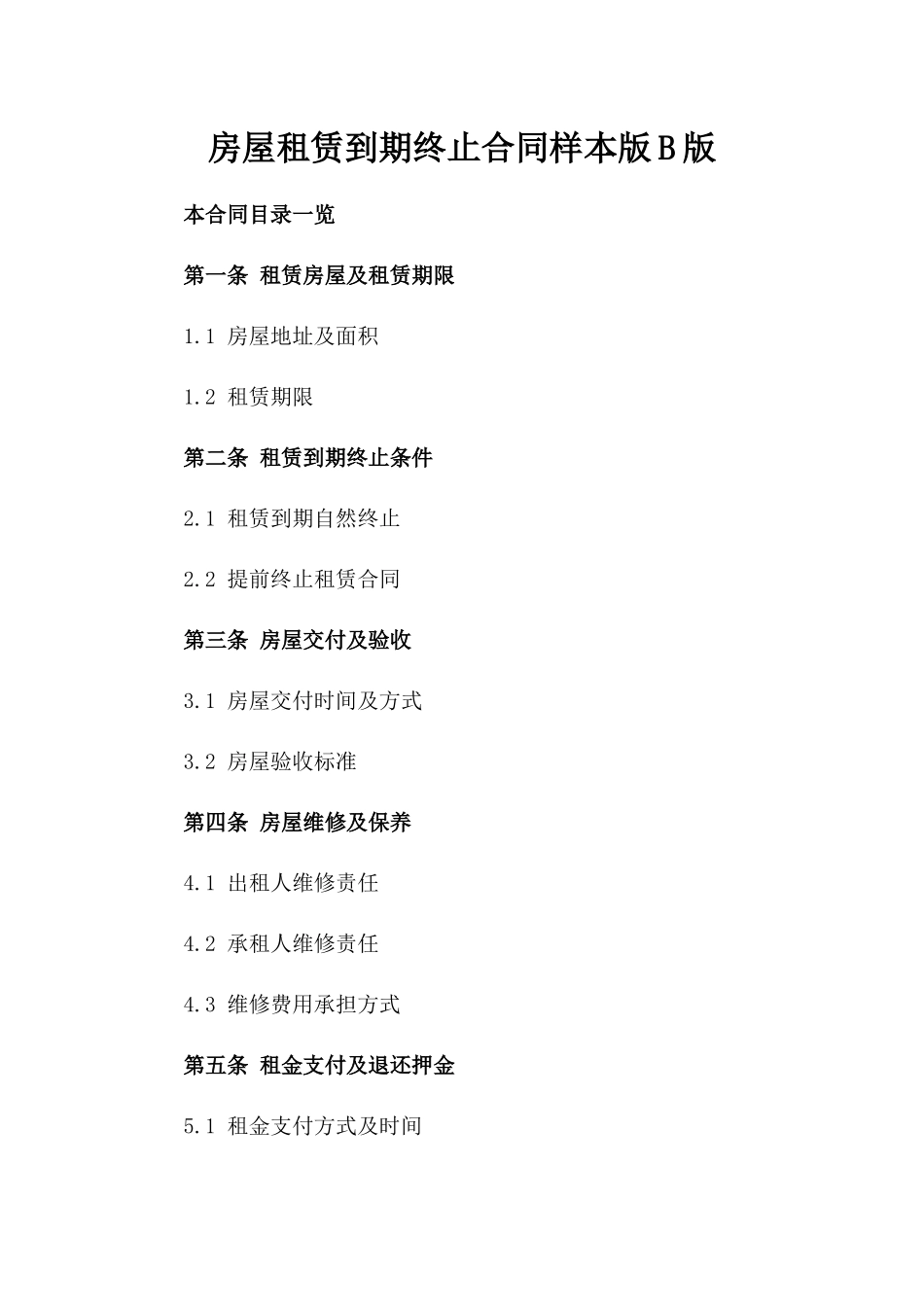 房屋租赁到期终止合同样本版B版_第2页