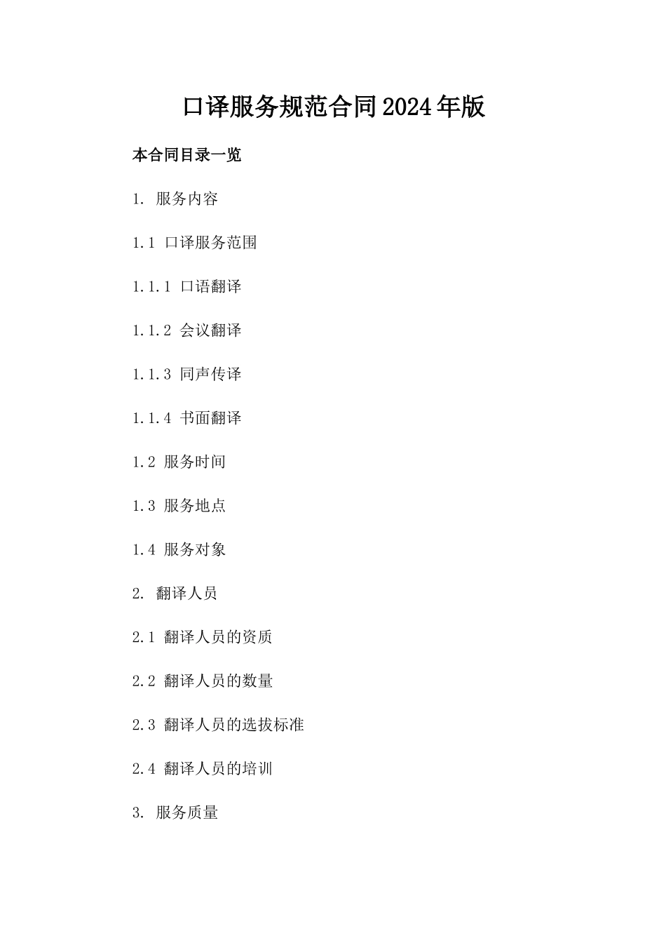 口译服务规范合同2024年版_第1页
