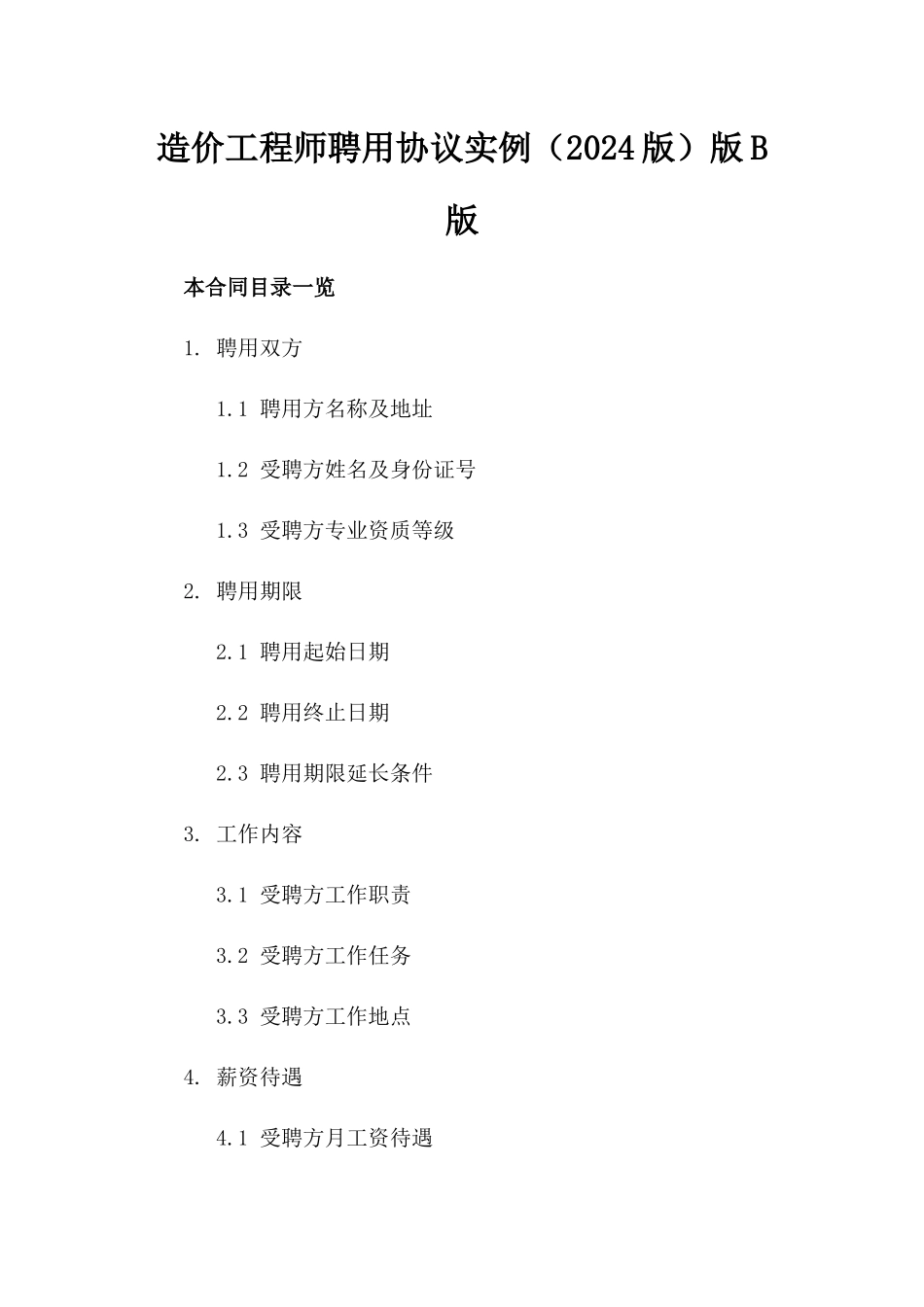 造价工程师聘用协议实例（2024版）版B版_第2页