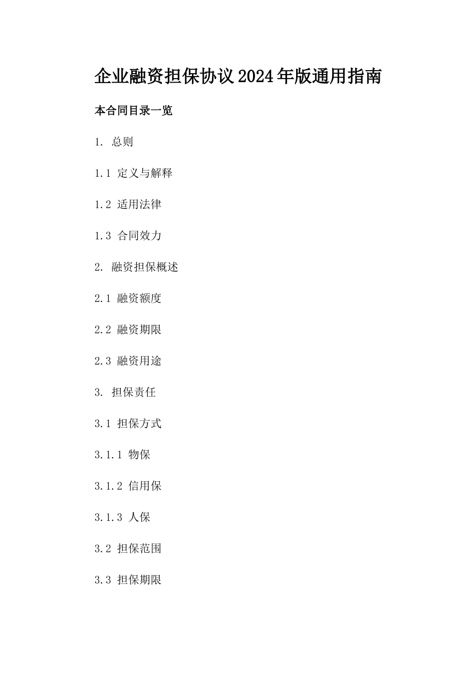 企业融资担保协议2024年版通用指南_第2页