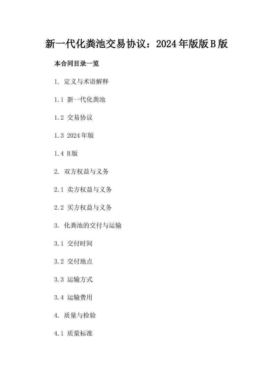 新一代化粪池交易协议：2024年版版B版_第2页