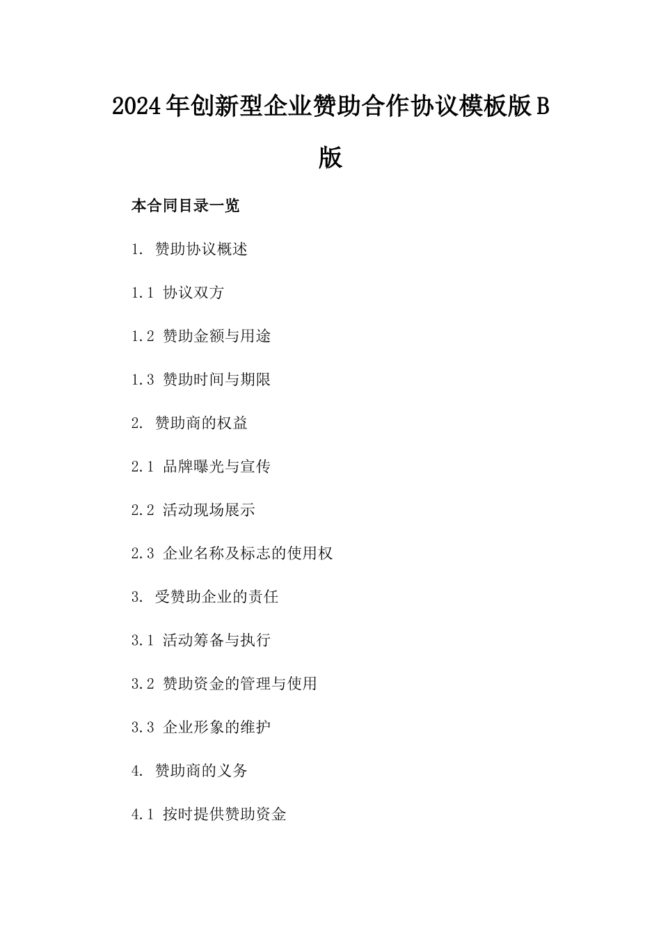 2024年创新型企业赞助合作协议模板版B版_第2页