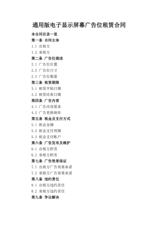 通用版电子显示屏幕广告位租赁合同