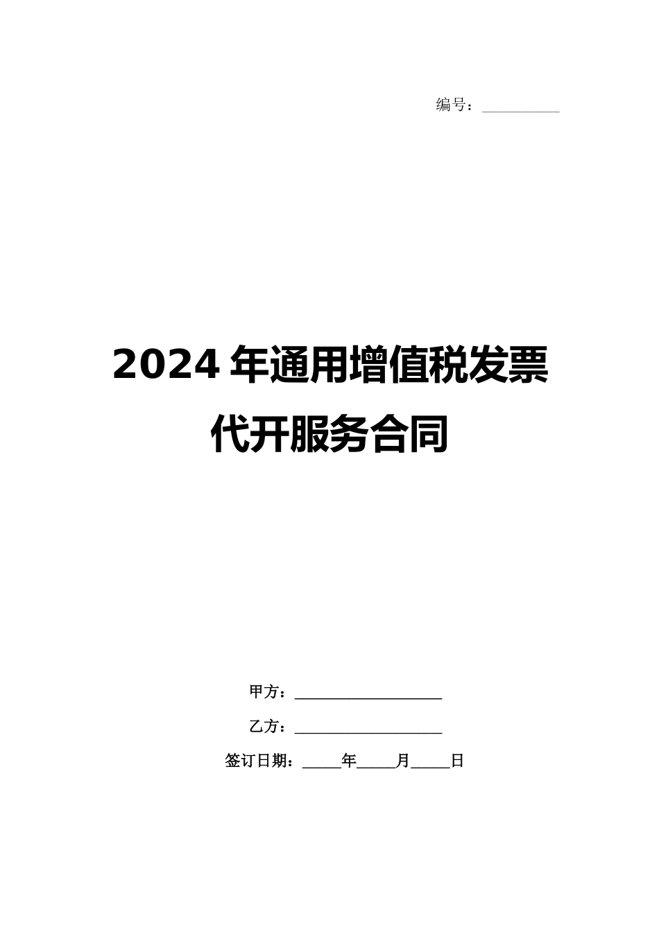 2024年通用增值税发票代开服务合同_第1页